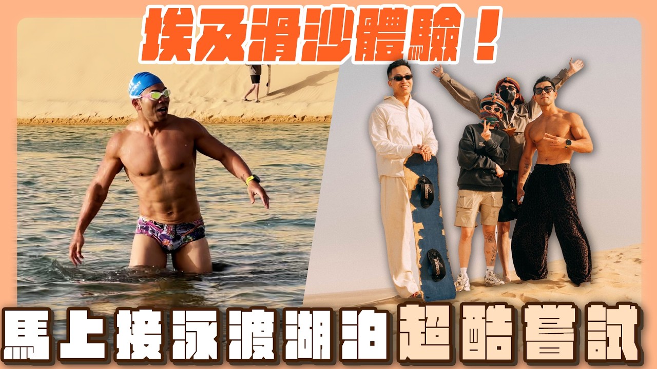 四角戀在埃及滑沙！第一次滑就上手，馬上接著游過旁邊湖泊，超酷體驗！