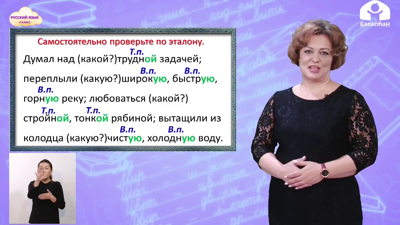 4-класс |  Русский язык | Винительный и творительный падежи имён прилагательных в женском роде