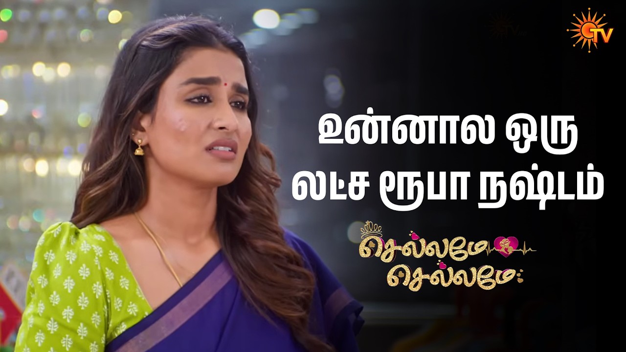 உன்னால ஒரு லட்ச ரூபா நஷ்டம் | Chellame Chellame  - Semma Scenes |17 Mar 2026 | Tamil Serial | Sun TV