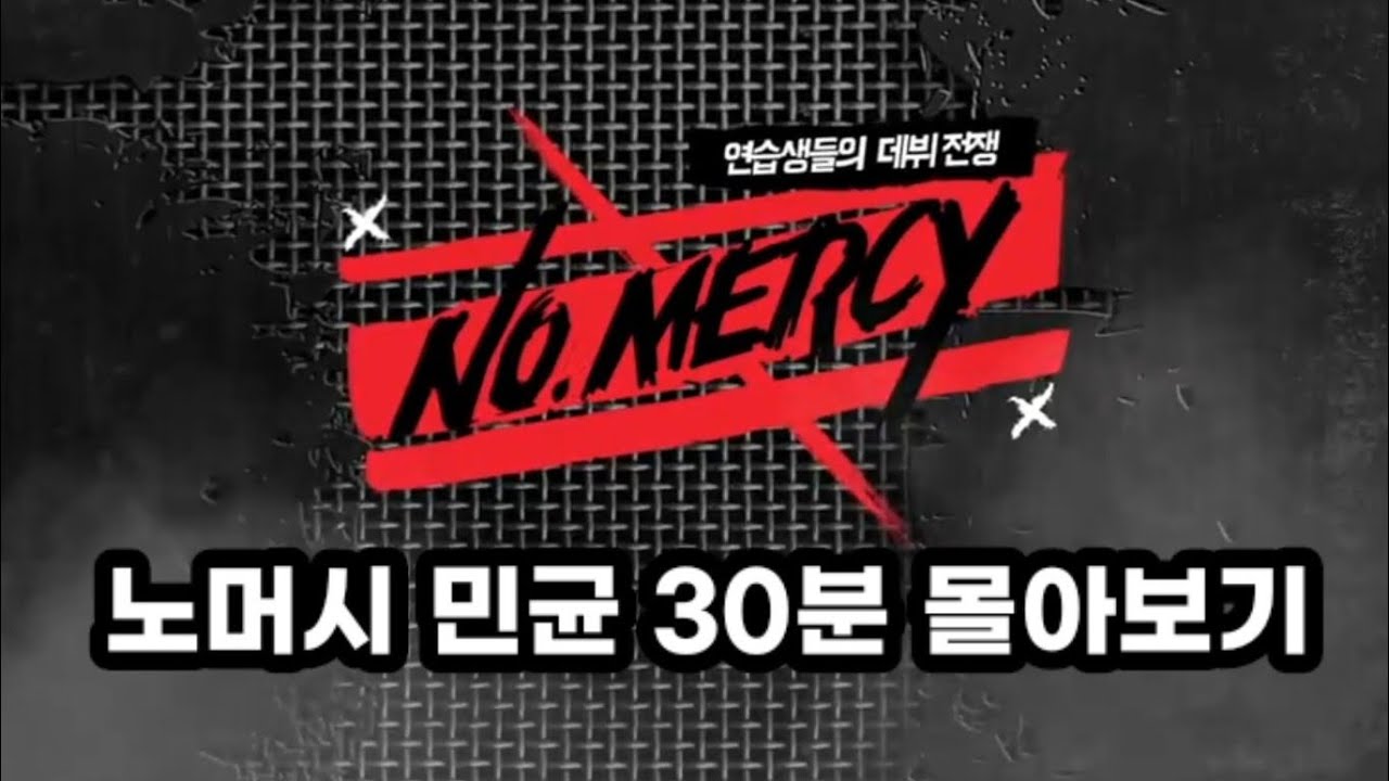 30분으로 몰아보는 노머시 속 민균