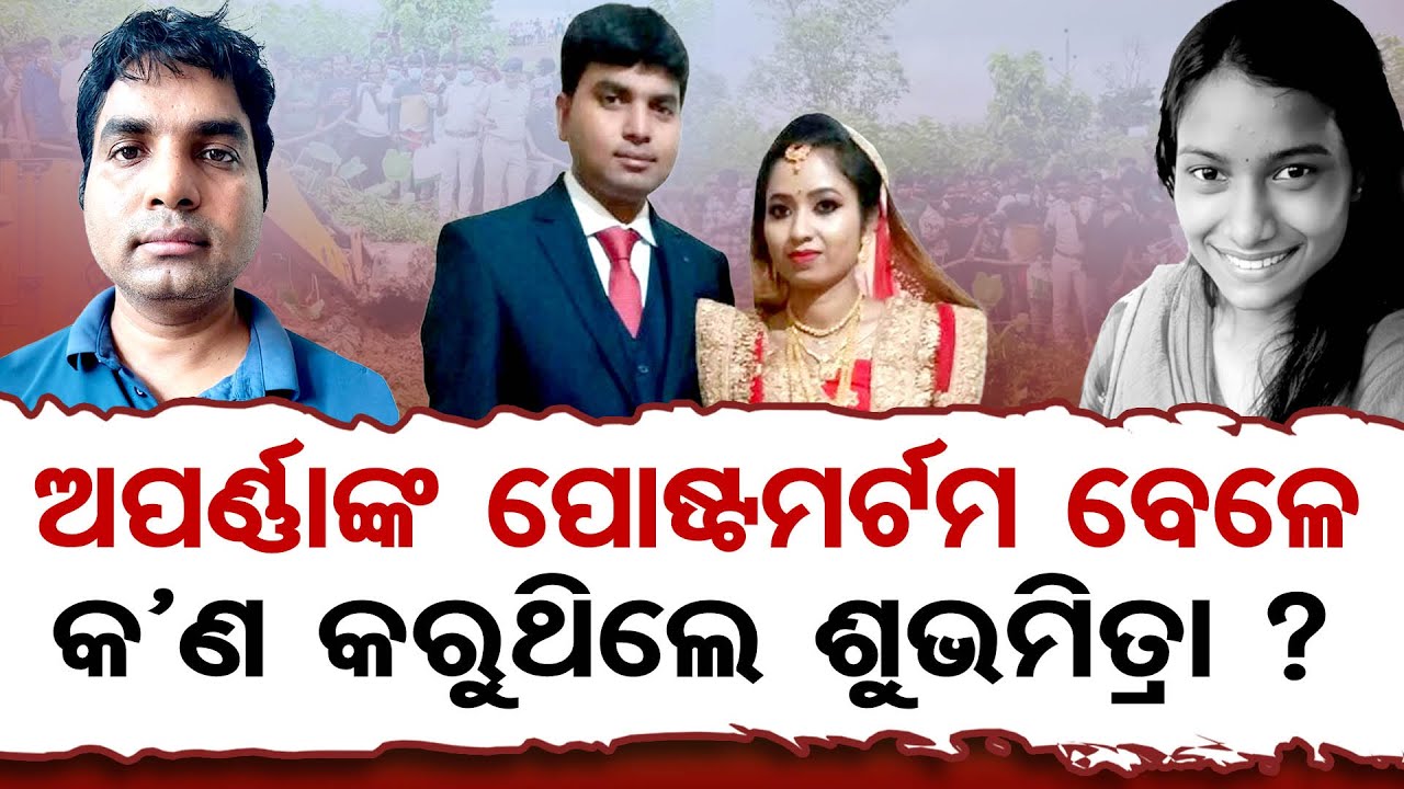 ଅପର୍ଣ୍ଣାଙ୍କ ପୋଷ୍ଟମର୍ଟମ ବେଳେ କଣ କରୁଥିଲେ ଶୁଭମିତ୍ରା ? || Aparna Postmortem Mystery || Deepak Raut || OR