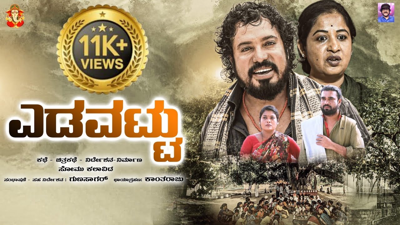 YEDAVATTU : ಎಡವಟ್ಟು ಕನ್ನಡ ಕಿರುಚಿತ್ರ Kannada new short film #kannadashortmovie #comedy #entertainment