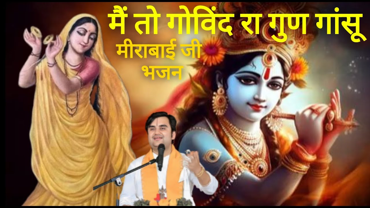 मैं तो गोविंद रा गुण गांसू Me to Govind ra gun gansu Indresh Ji#indreshji #meerabai #bhajan #krishna
