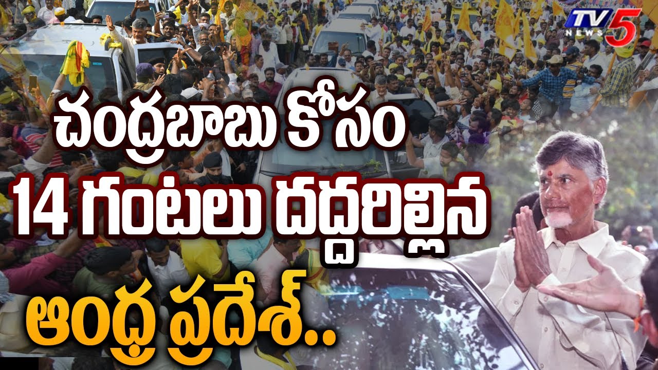 That Is Chandrababu Naidu : చెమ్మగిల్లిన కళ్ళతో చేతులెత్తి మొక్కిన జనం.. ఆత్మీయ స్పర్శ కోసం.. | TV5