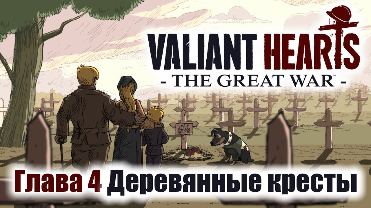 Valiant Hearts: The Great War Игрофильм Глава 4 Деревянные кресты