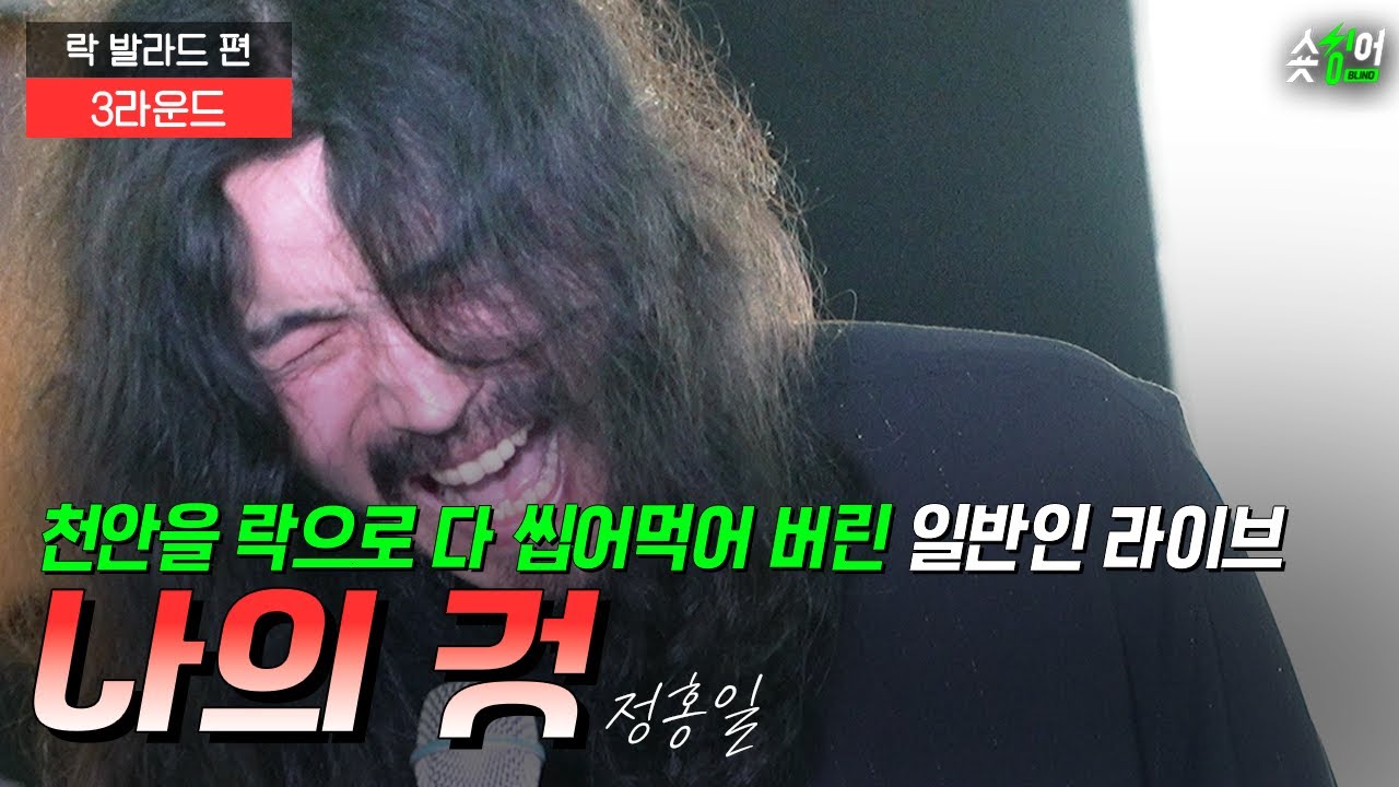 ＂이혁도 인정한 락 발라드편 𝟭위 라이브＂ 정홍일 #나의것 숏싱어 블라인드 |  락발라드 편