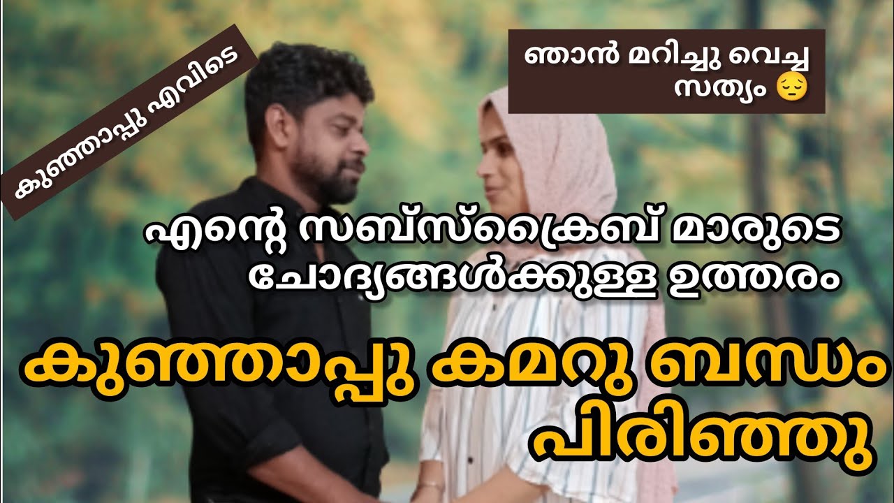 കുഞ്ഞാപ്പു ഞാനും ബന്ധം പിരിഞ്ഞു നിങ്ങൾക്കറിയേണ്ട ചോദ്യം ഇതാണോ Malayalam video#malappuramkamaru