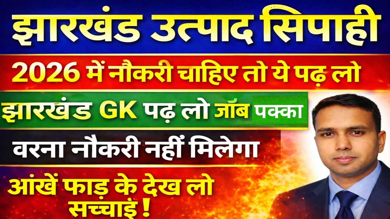 Jharkhand Excise Constable 2026 | Top 120 Jharkhand GK Question | 90% Exam में आता है #gk #gs #gkgs