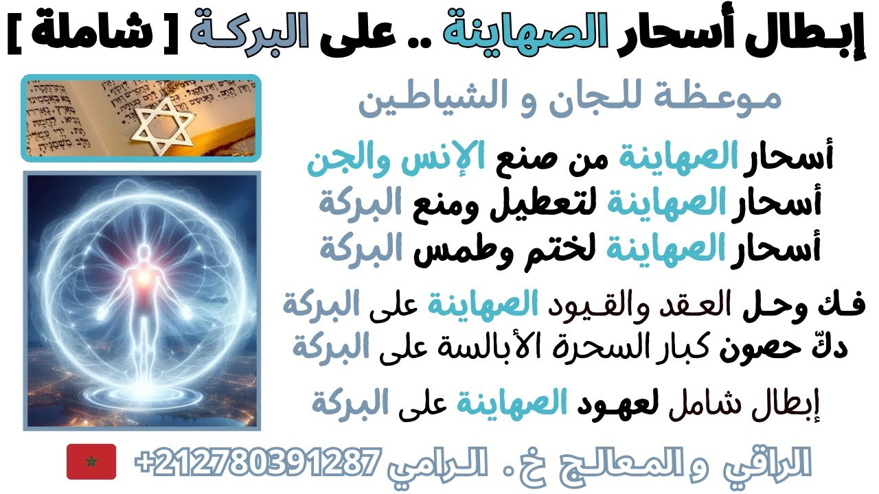 موعظة ورقية إبطال أسحار الصهاينة .. على البركـة [ شاملة ] - فك العقد والقيود والعهود