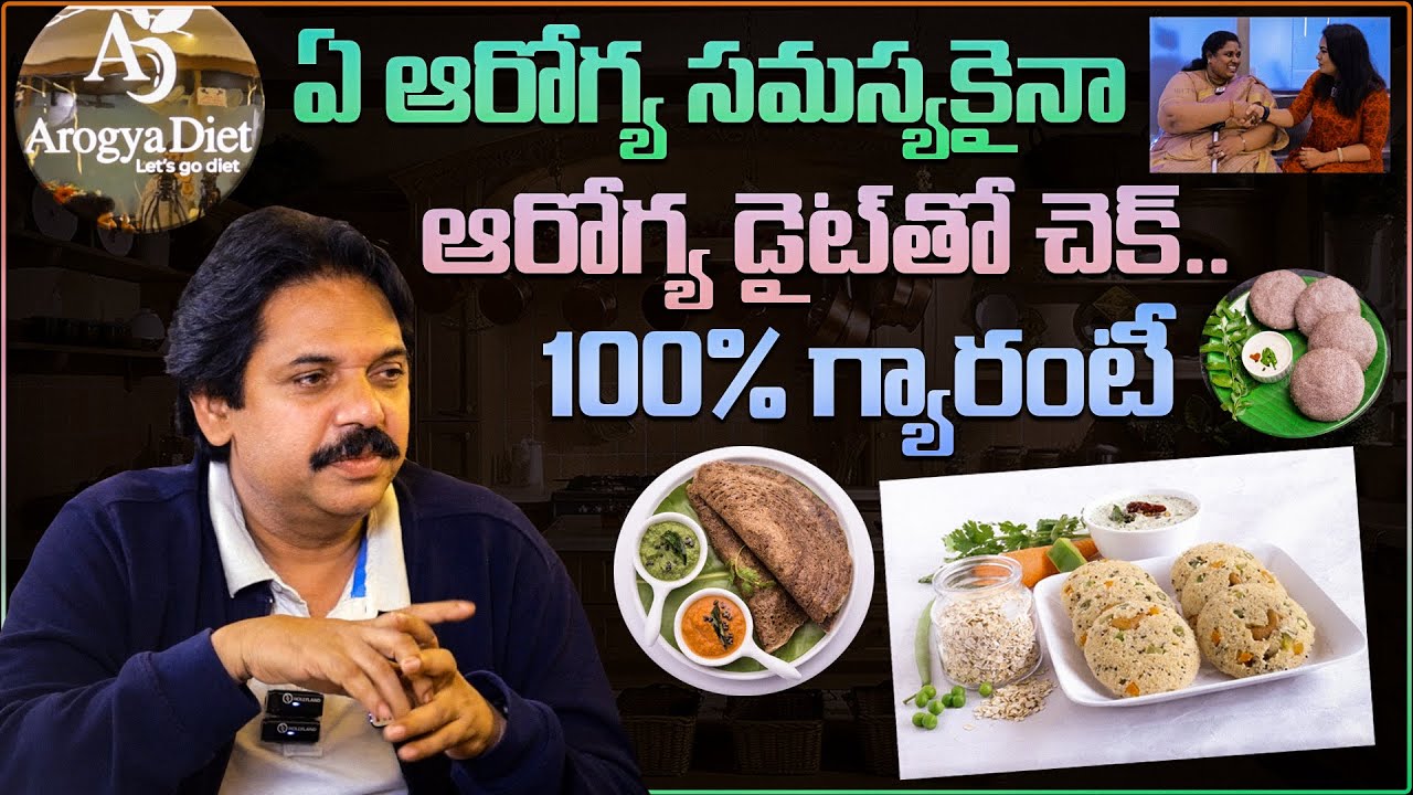 ఏ ఆరోగ్య సమస్యకైనా ఆరోగ్య డైట్ తో చెక్ || Cure All Health Problems With Arogya Diet @Hit TV Health