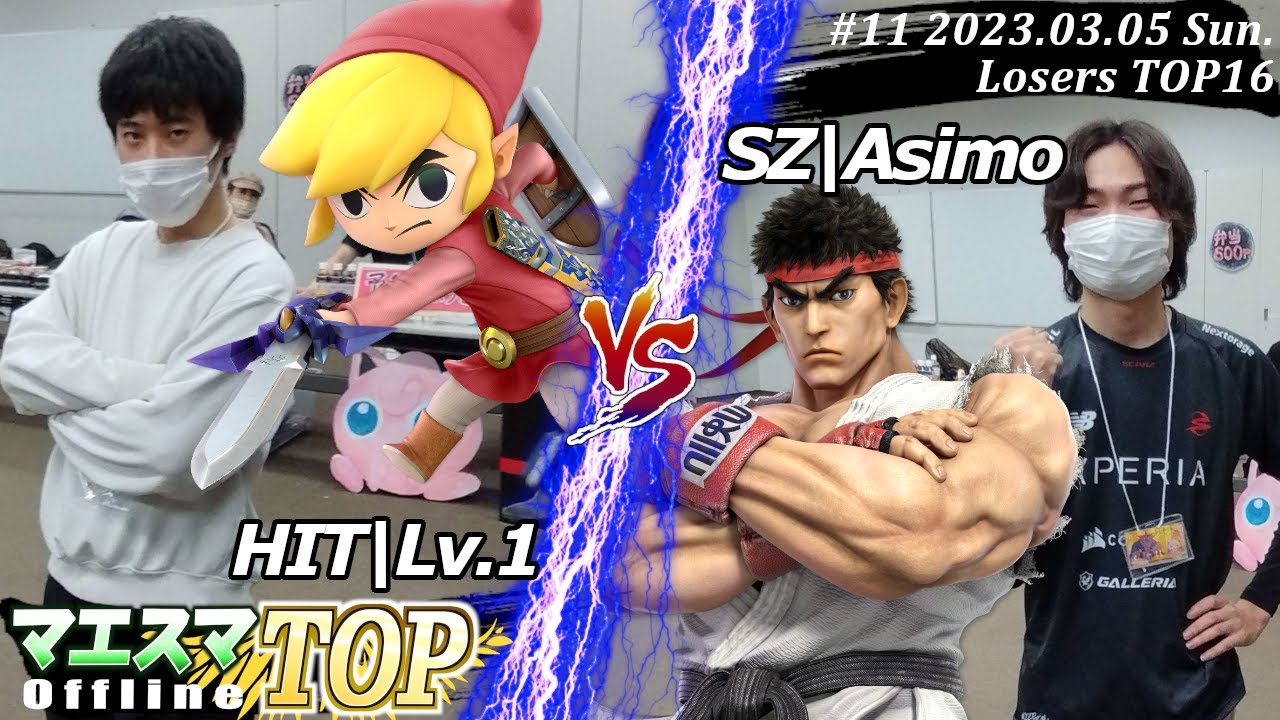 マエスマTOP#11＜LTOP16＞HIT|Lv.1(トゥーンリンク）VS SZ|Asimo(リュウ) #スマブラSP #マエスマ MaesumaTOP