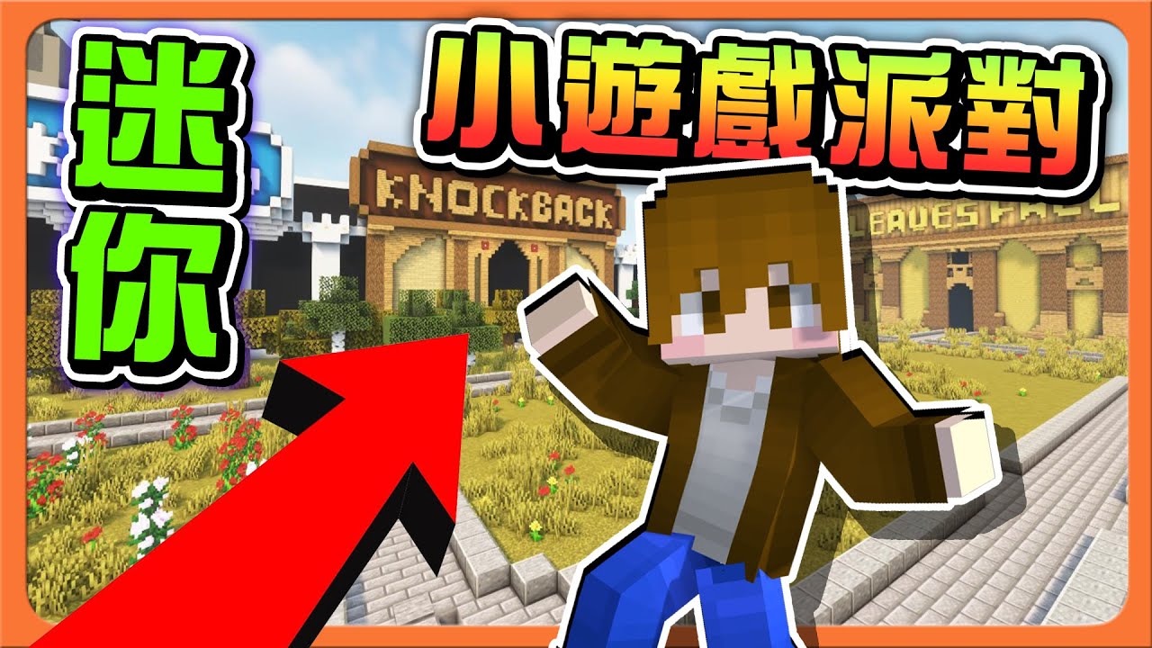 『Minecraft：迷你小遊戲派對』騙你的10種小遊戲？開打還敢吃東西？【一秒決勝負】沒有遊戲體驗？那絕對是自己問題😂【巧克力】