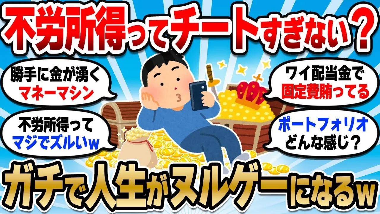 【2chお金スレ】月5万の配当金を一度作ってしまえば永久にお金を生むマネーマシンになるで【2ch有益スレ】