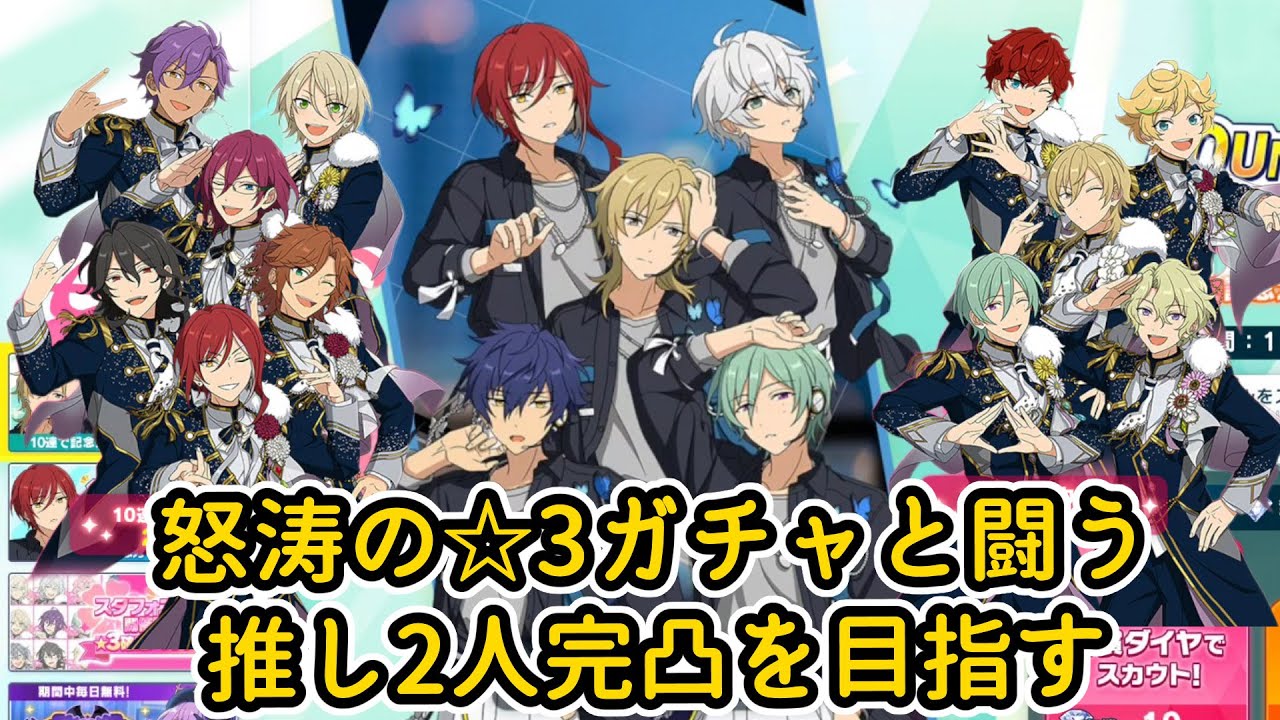 【あんスタ!!】怒涛の☆3ガチャ！！！！！同レアだらけガチャ恐い