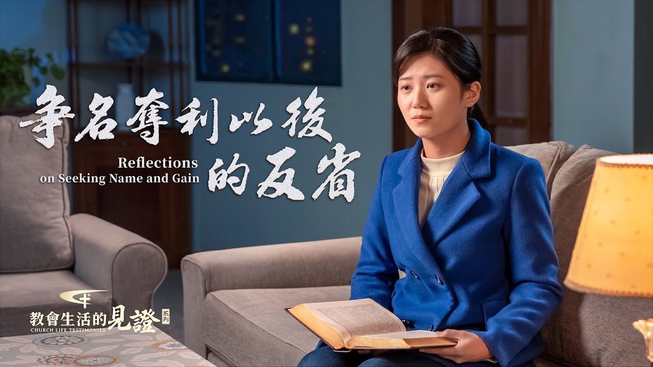基督徒的經歷見證《争名奪利以後的反省》