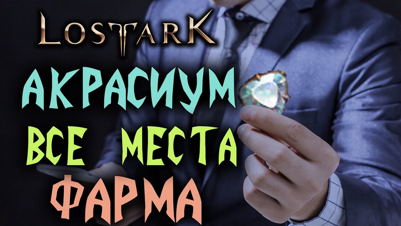 Lost Ark [Гайды]. ВСЕ СПОСОБЫ ДОБЫЧИ АКРАСИУМА