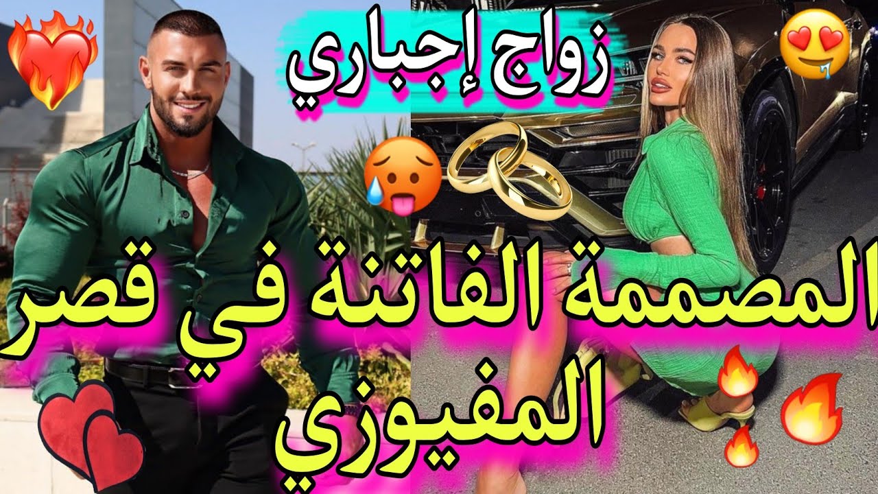 قصة كاملة💕 : المفيوزي🔥عدو جدي🚫لي تزوجني بالإجبار💍😱، حاولت نهرب منو بزاف🏃‍♀️لكن للقدر رأي أخر❤️‍🔥...