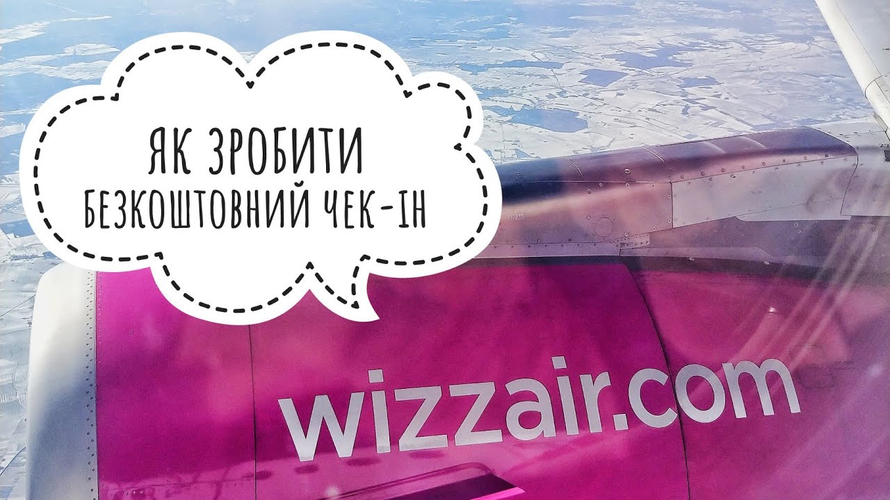 Чек-ін на сайті Wizz Air або Як безкоштовно зареєструватися на рейс за 2 доби до вильоту