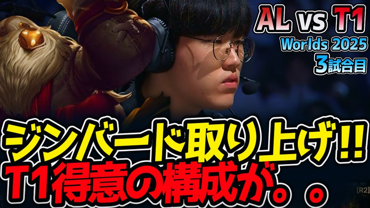 [神シリーズ] ジンバード取り上げ‼ T1得意の構成が。。｜AL vs T1 3試合目 Worlds2025【LoL実況解説】