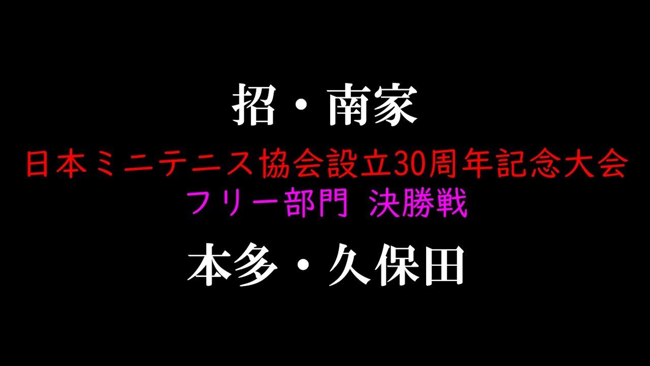 【30周年記念大会】フリー決勝戦　招・南家 VS 本多・久保田【ミニテニス】