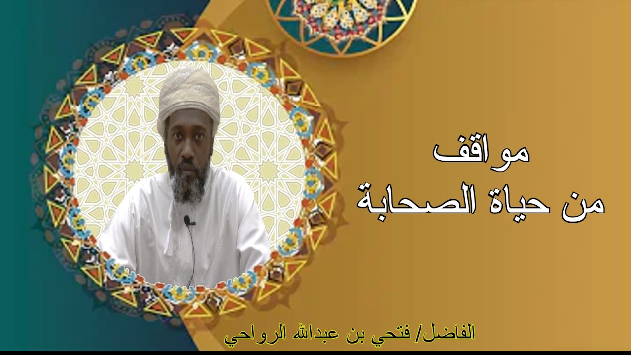 محاضرة مواقف من حباة الصحابة للفاضل فتحي بن عبدالله الرواحي