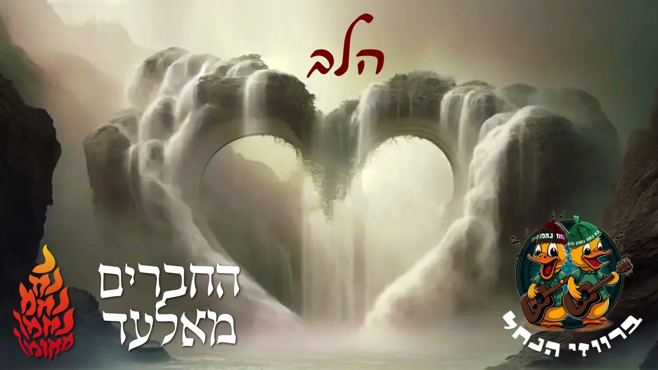 ברווזי הנחל - החברים מאלעד // הלב // נ נח נחמ נחמן מאומן