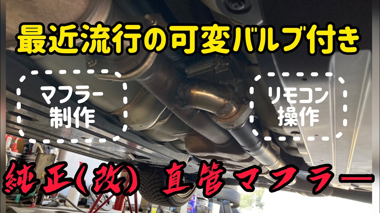 純正マフラーに可変バルブを取り付けして直管にしてみたの巻。
