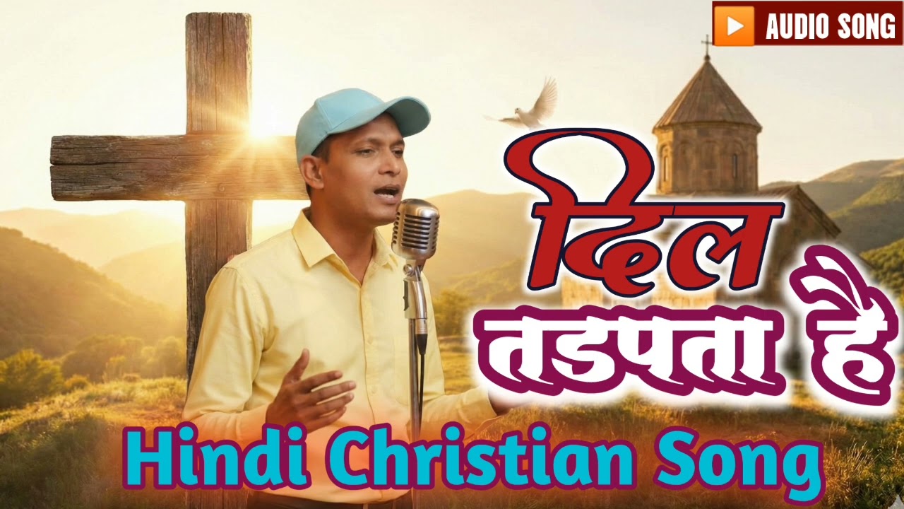 दिल तड़पता है || मन घबराता है || बाइबल वचन पर आधारित यीशु भजन || Jesus Christian Song 2025||