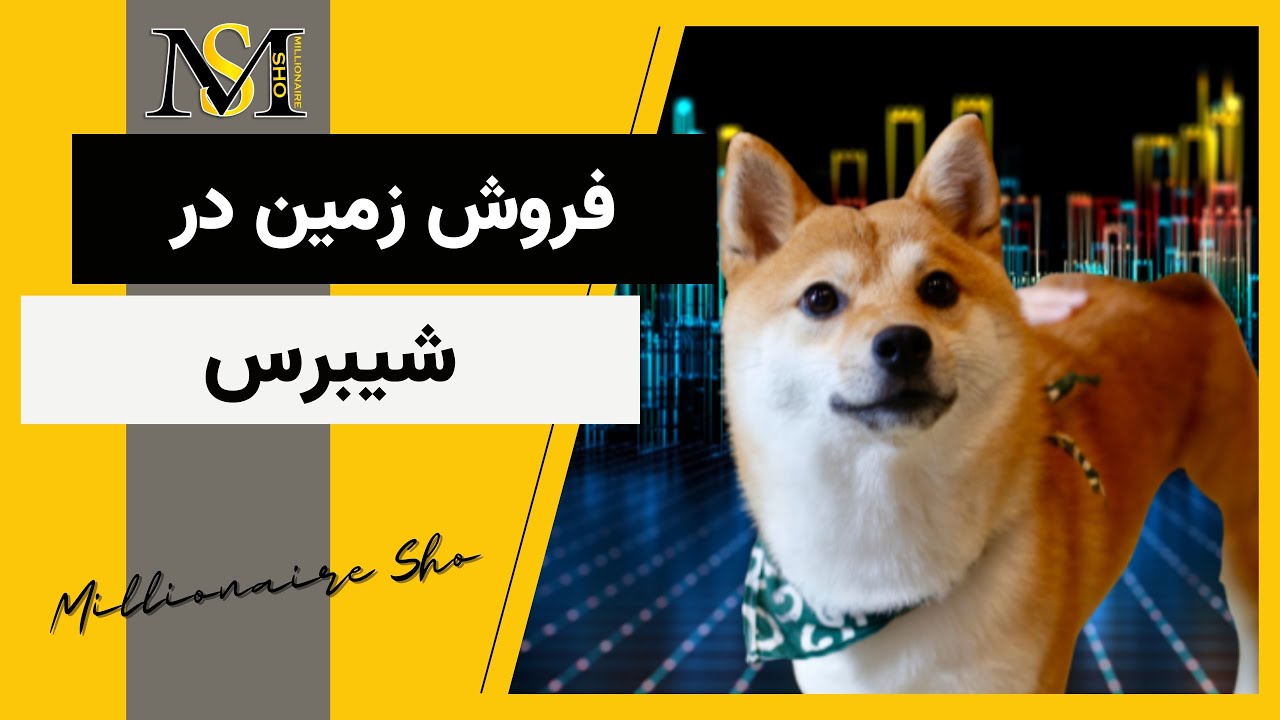 فروش زمین در شیبرس | Shiberse