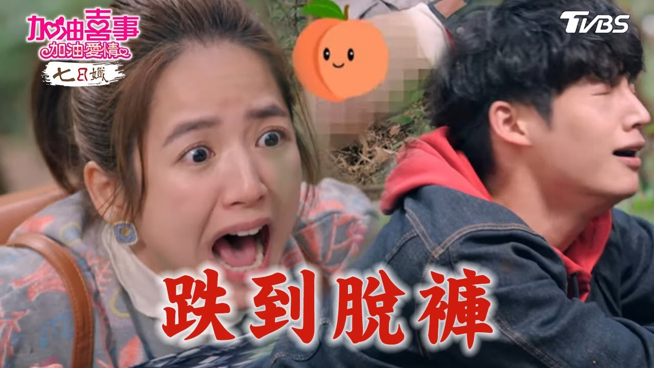 跌到脫褲【加油喜事 加油愛情 EP33-4】