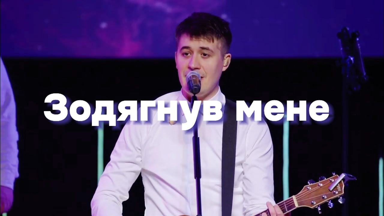 ЗОДЯГНУВ МЕНЕ - Emmanuil Worship