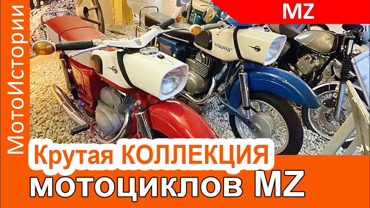 Крутая коллекция мотоциклов MZ