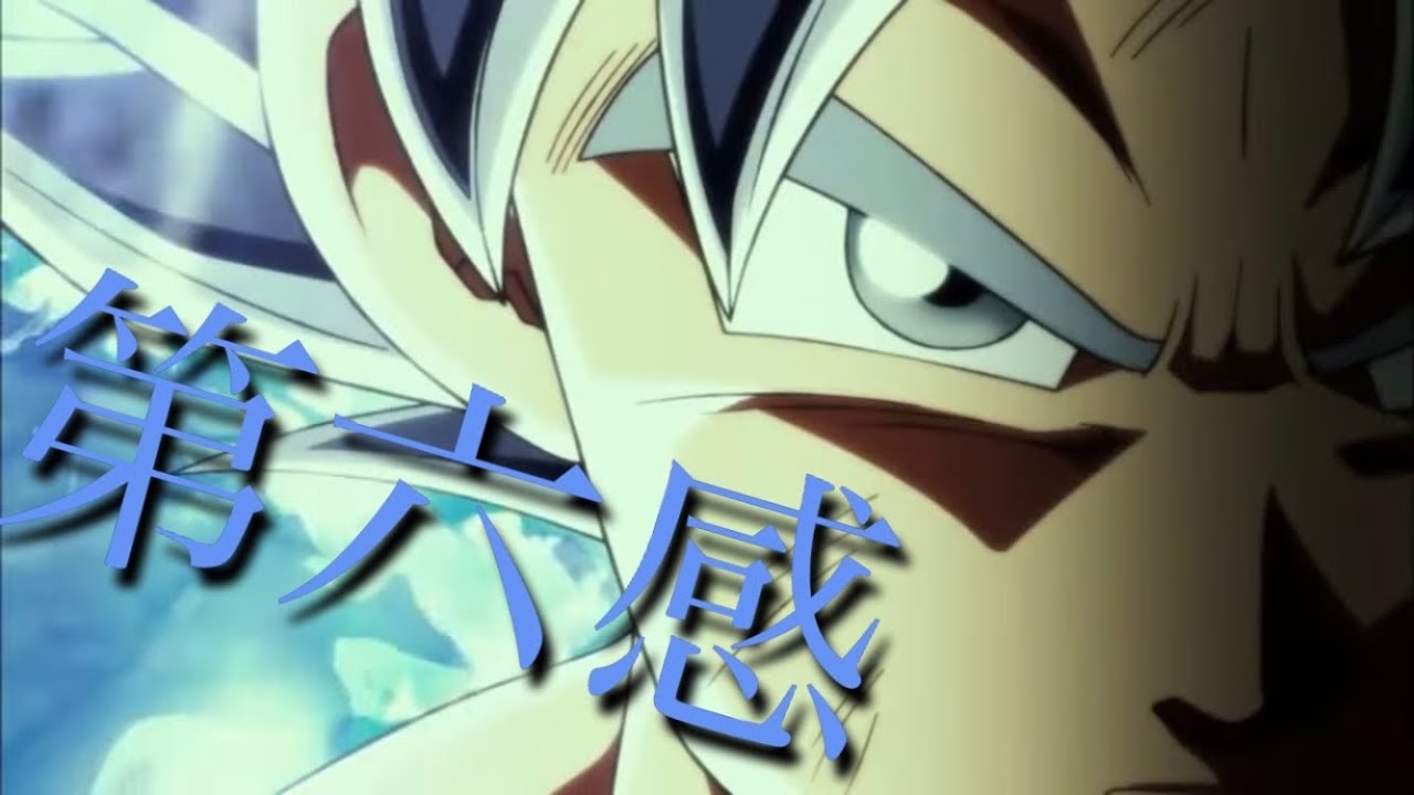 第六感　【ドラゴンボールMAD】