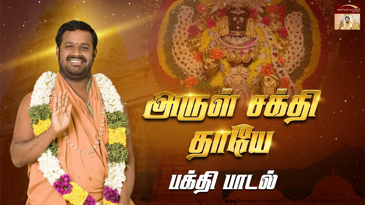 Arul Sakthi Thaye Devotional Song |Vellore Golden Temple |Sri Narayani Peedam, Sripuram
