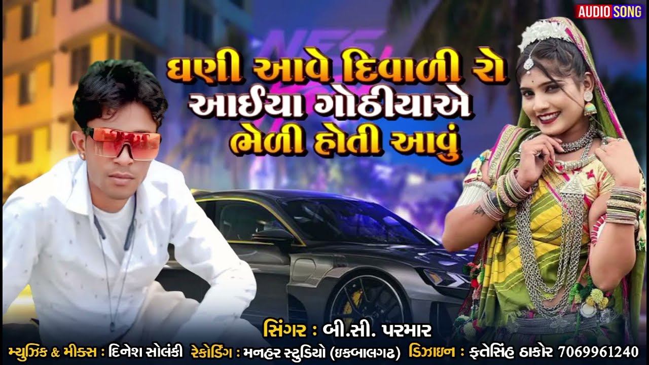 ઘણી આવે દિવાળીરો આઈયા ગોઠીયાએ ભેળી હોતી આવું ||Singer B.C.Parmar || 2025 દિવાળી સોન્ગ||             