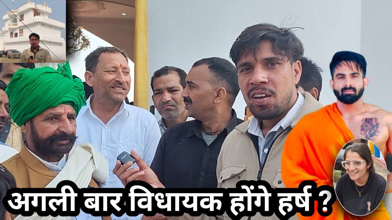 अगली बार विधायक होंगे हर्ष छिकारा आलीशान घर पर ऐलान ? Harsh chhikara Home 