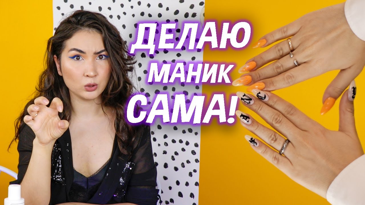 Я ВПЕРВЫЕ НАРАСТИЛА НОГТИ