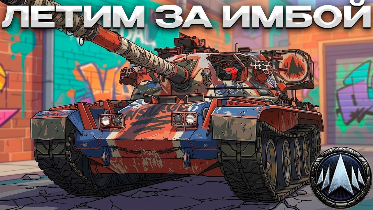 ДУШИМ ЗМ.. НАТИСК РАДИ ВАНДАЛА / Мир Танков