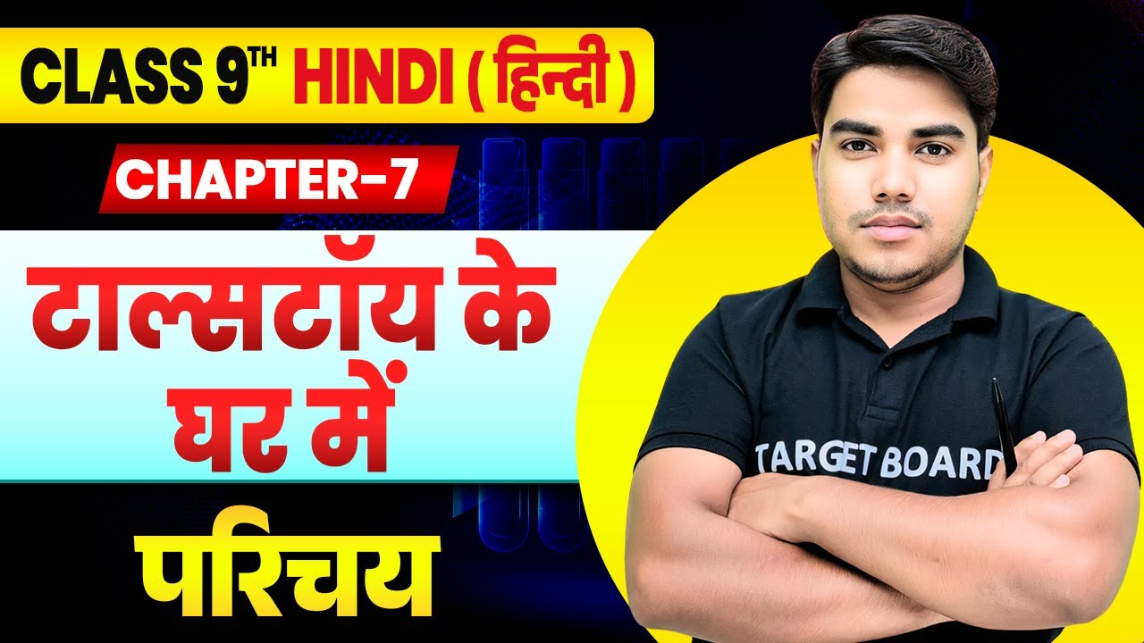 टाल्सटॉय के घर में’ | Hindi Class 9th Chapter 7 Bihar Board | Class 9th Hindi Chapter 7 Bihar Board