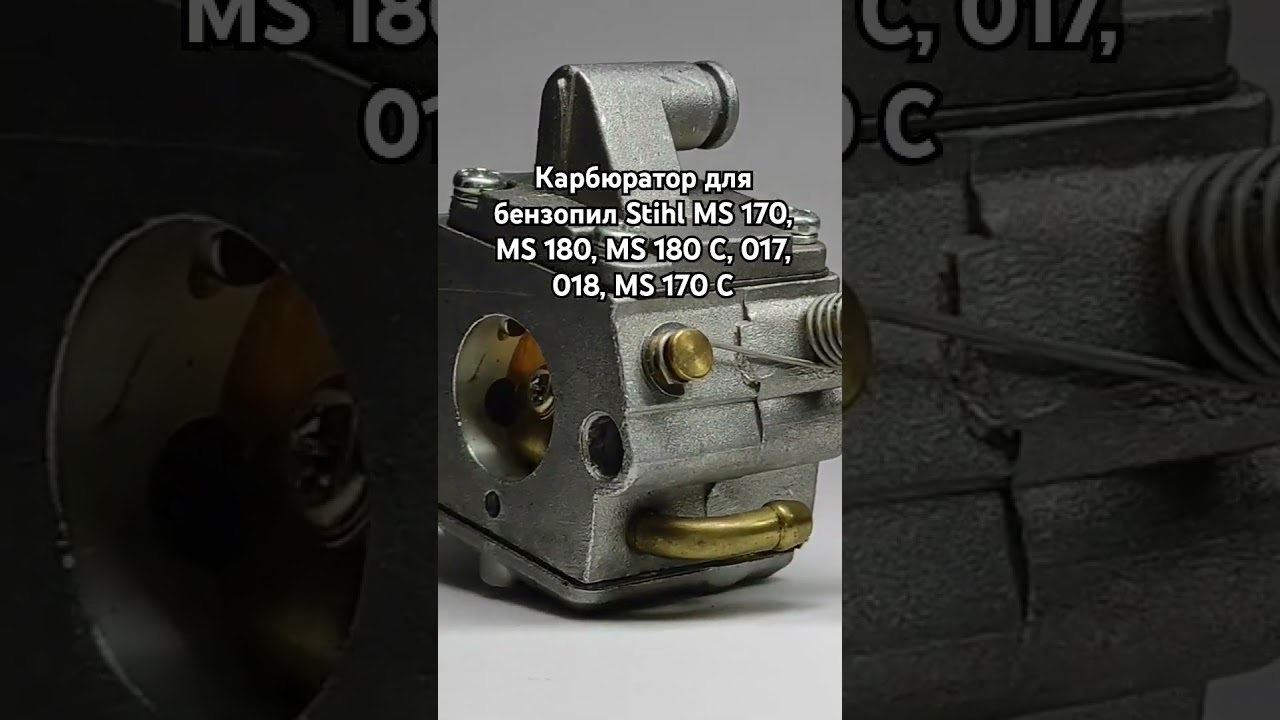 Карбюратор для бензопил Stihl MS 170, MS 180, MS 180 C, 017, 018, MS 170 C (KRB002)