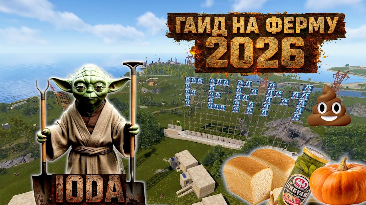 Ферма 2026 от IODA #раст  #rust #games #игры #guide #гайд
