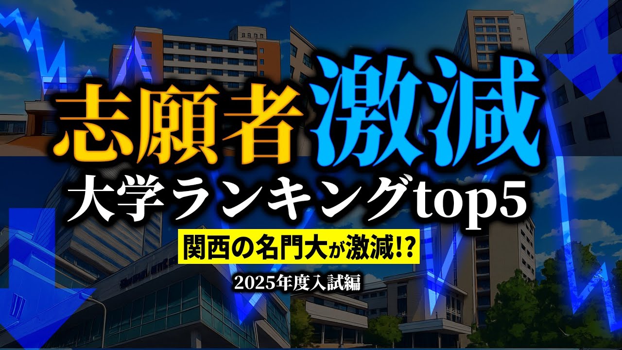 【激減】あの人気大学が凋落!? “志願者が激減”した大学がヤバすぎる…2025年度入試 最新ランキングTOP5