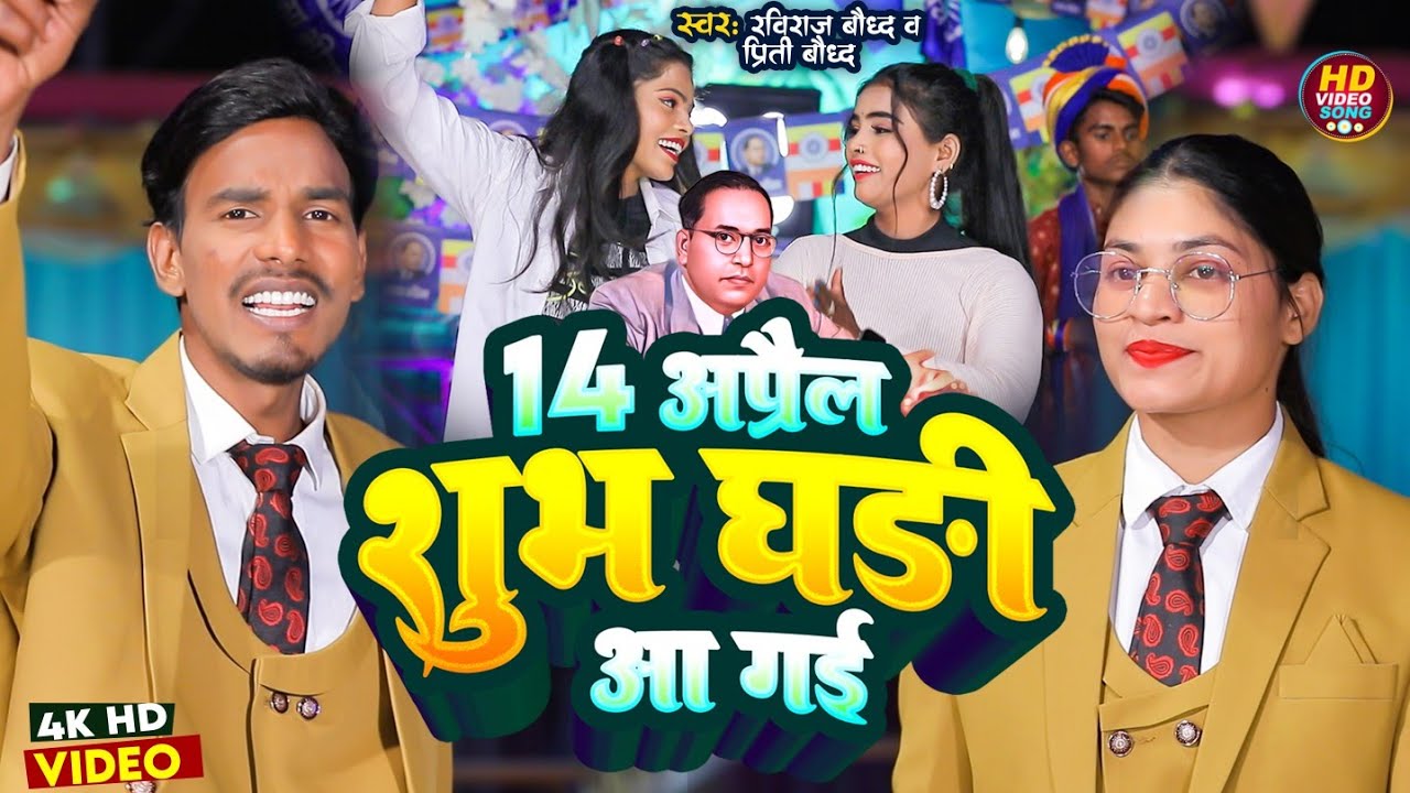 #14_अप्रैल शुभ घड़ी आ गई || 2024 का सुपरहिट मिशन गाना     Raviraj Baudh & Preeti Baudh New Songs
