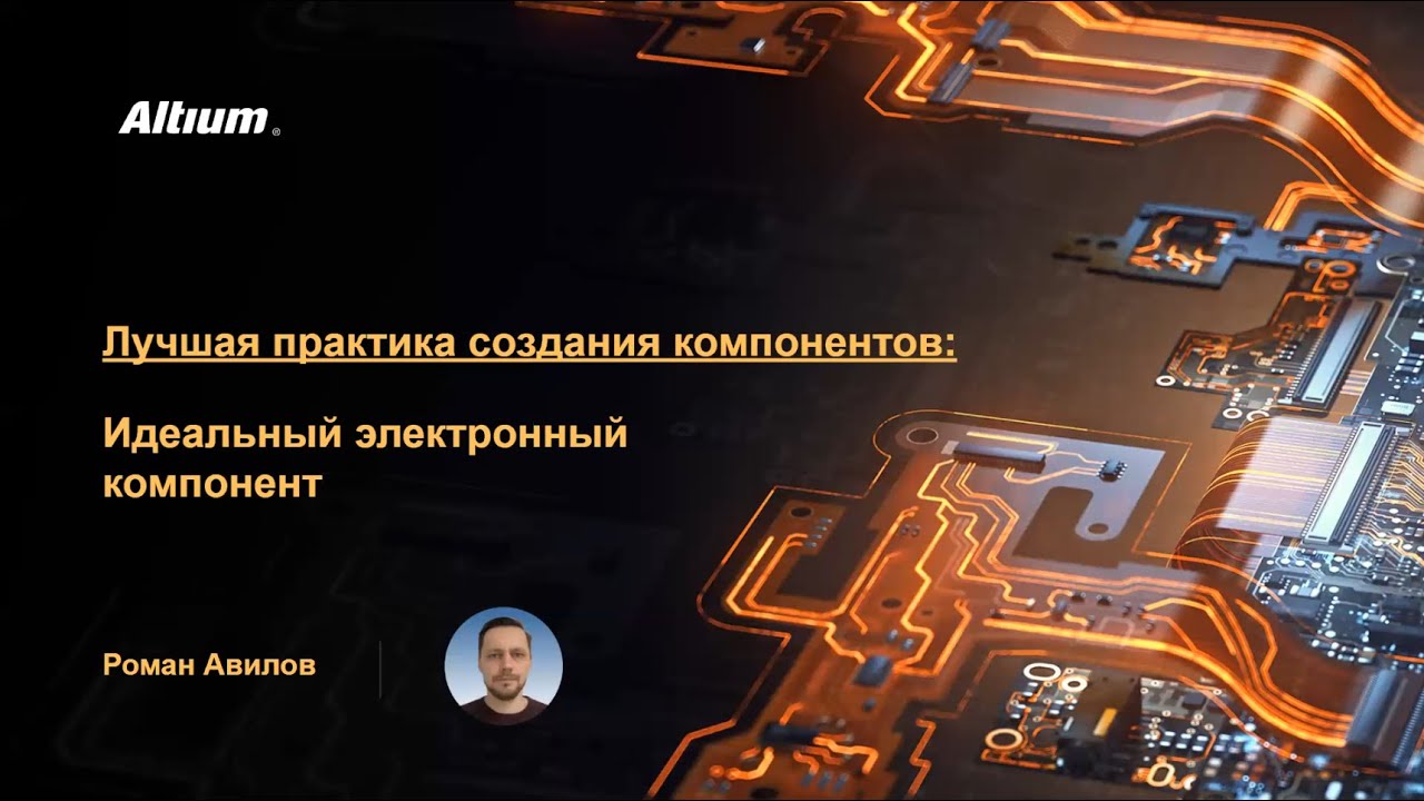 Вебинар Идеальный электронный компонент