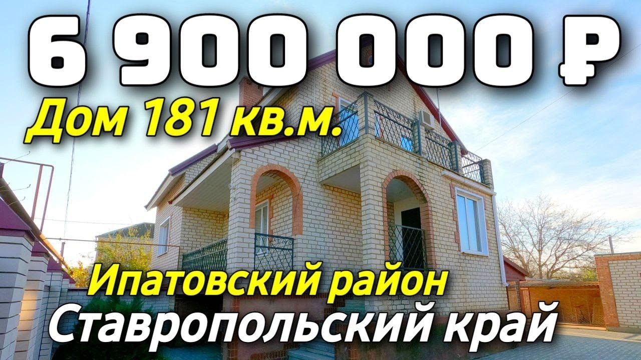 Продается дом за 6 900 000 рублей тел 8 928 884 76 50 Ставропольский край Недвижимость на Юге