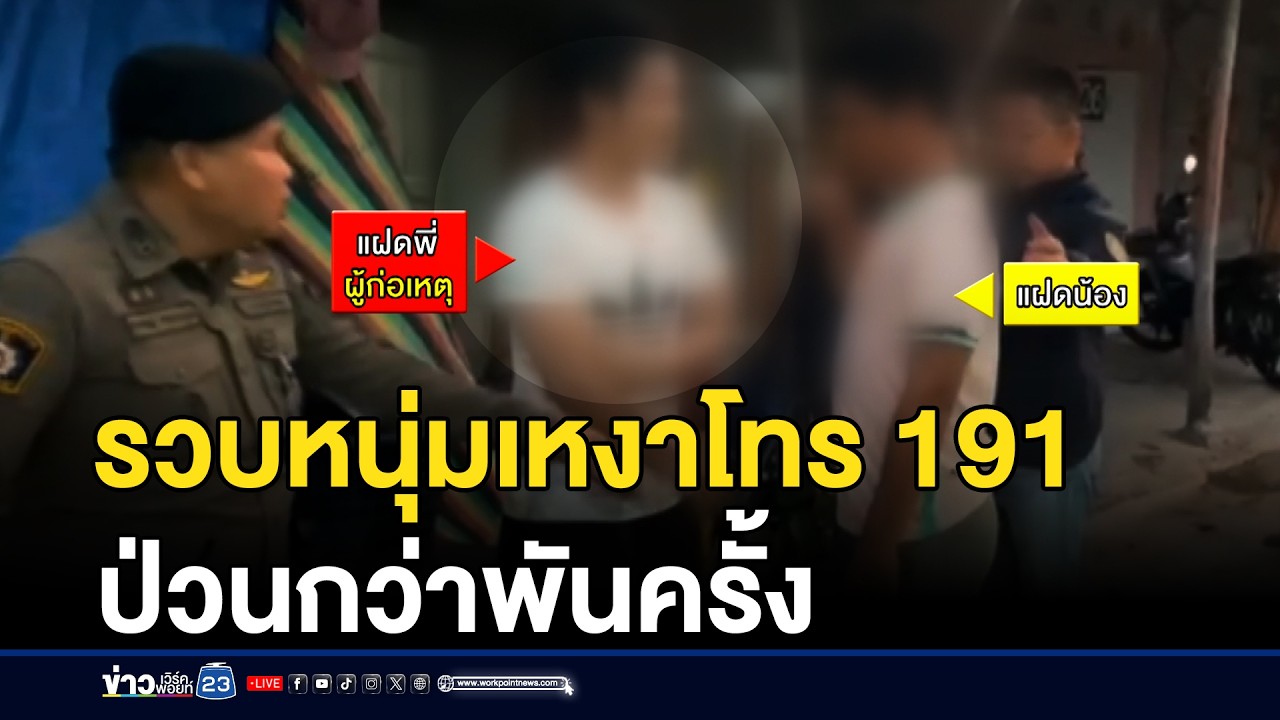 บุกรวบหนุ่มโทรป่วน 191 กว่าพันครั้ง อ้างเหงา | ชงข่าวเขย่าจอ | 2 มีนาคม 2569