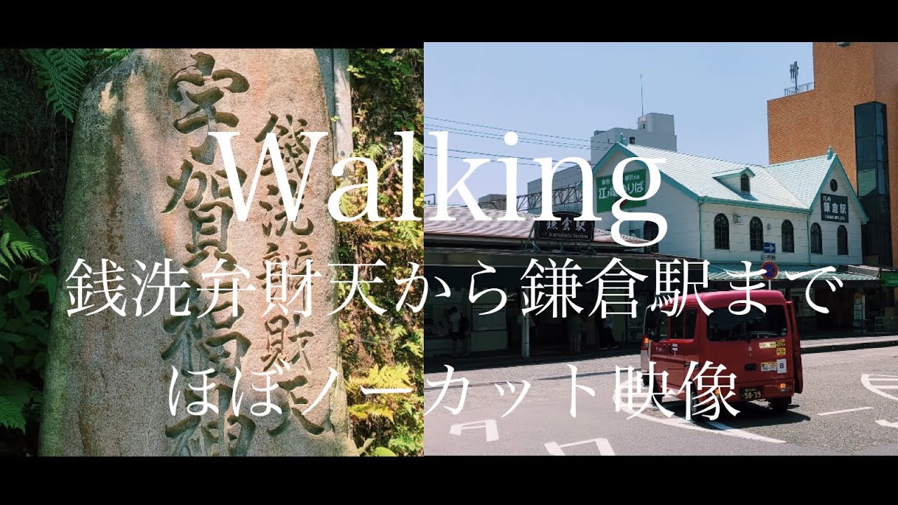 【歩く】銭洗弁財天から江ノ電鎌倉駅　ほぼノーカット　[Walking] From Zeniarai Benzaiten to Enoden Kamakura Station