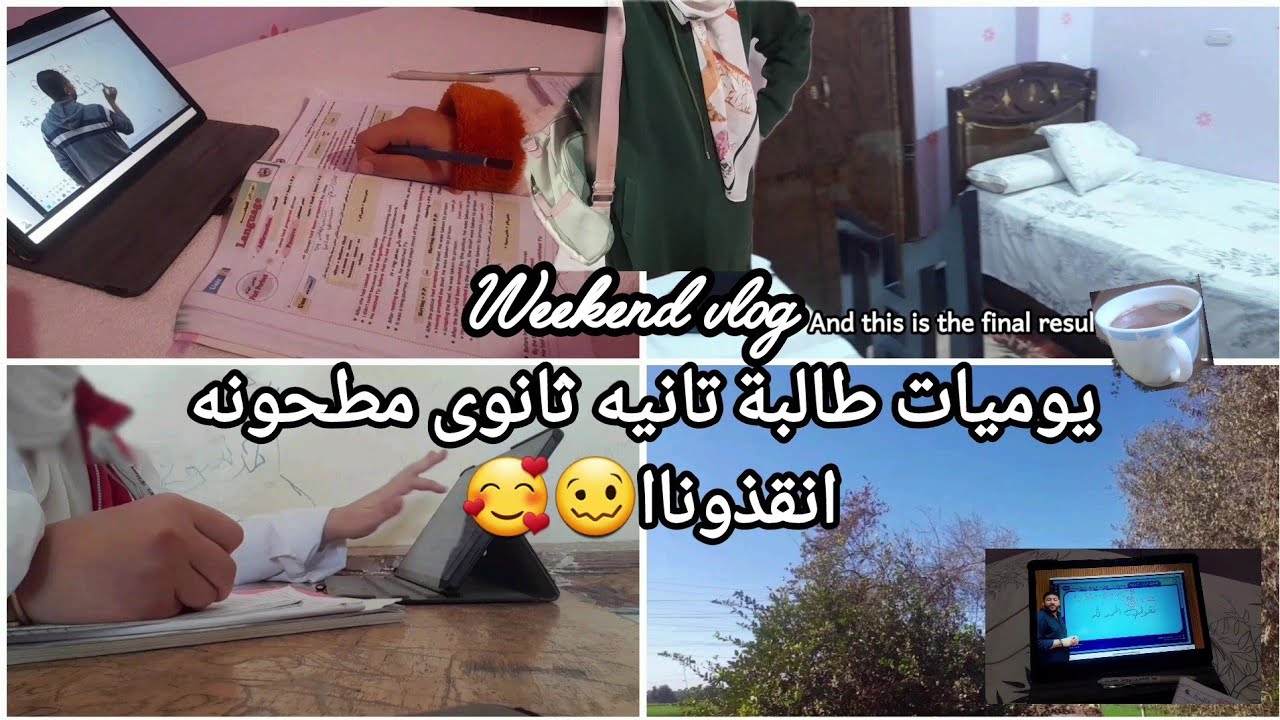 فلوج الاجازه فى حياة طالبة تانيه ثانوى 😌♥️