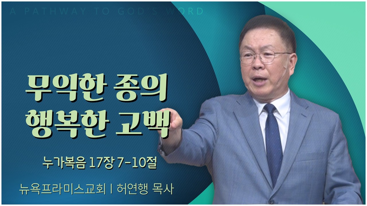 무익한 종의 행복한 고백ㅣ뉴욕프라미스교회 김남수 원로목사[C채널]말씀의창