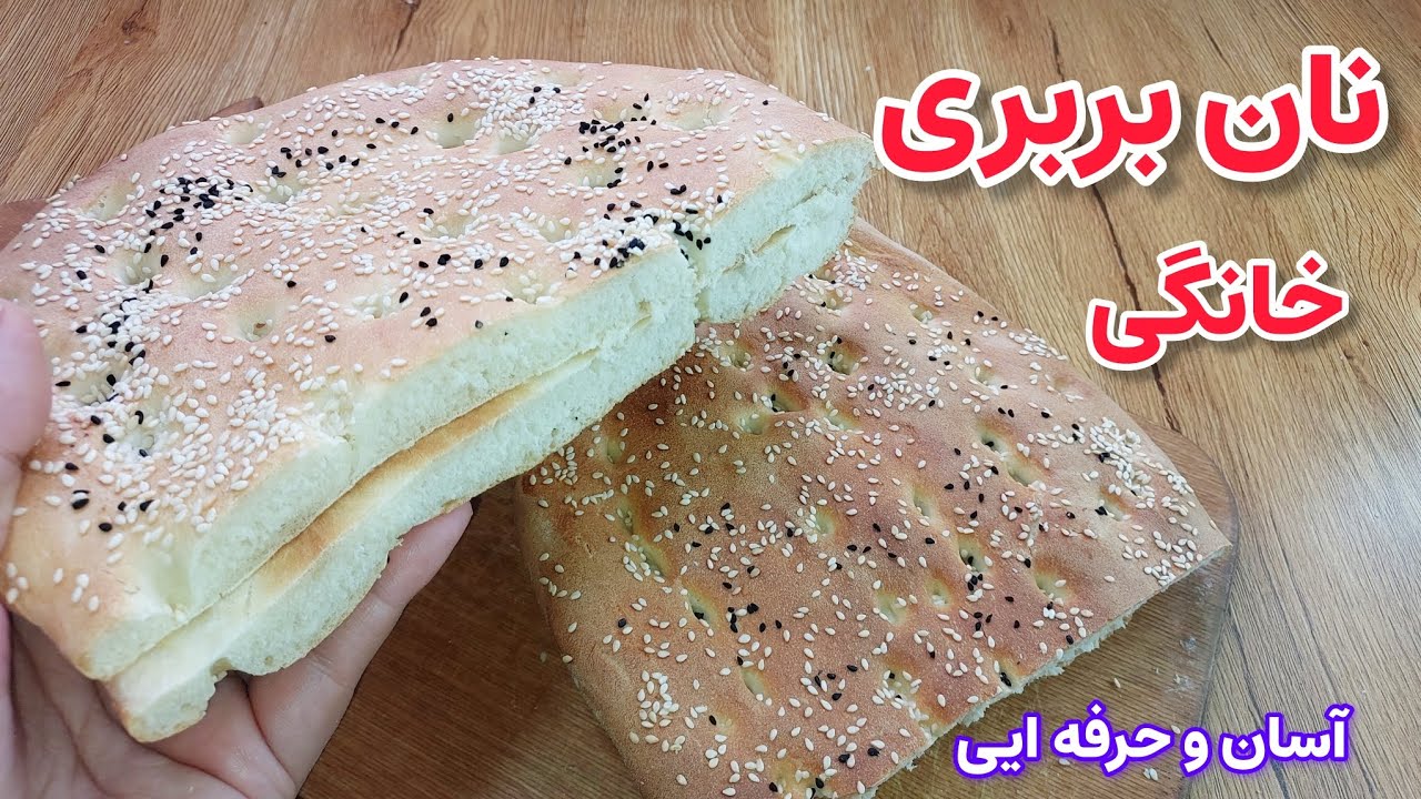 با تمام نکاتی طلایی که گفتم بهترین نان بربری و میتونی تو خونه درست کنی 👌برای یکبار امتحانش کن😋